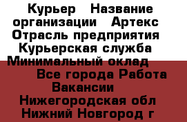 Курьер › Название организации ­ Артекс › Отрасль предприятия ­ Курьерская служба › Минимальный оклад ­ 38 000 - Все города Работа » Вакансии   . Нижегородская обл.,Нижний Новгород г.